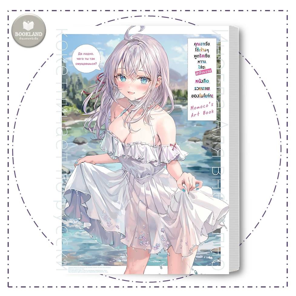 หนังสือ คุณอาเรียโต๊ะข้างๆพูดรัสเซียหวานใส่ซะหัวใจจะวาย หนังสือรวมภาพของโมโมโกะ Artbook #BookLand