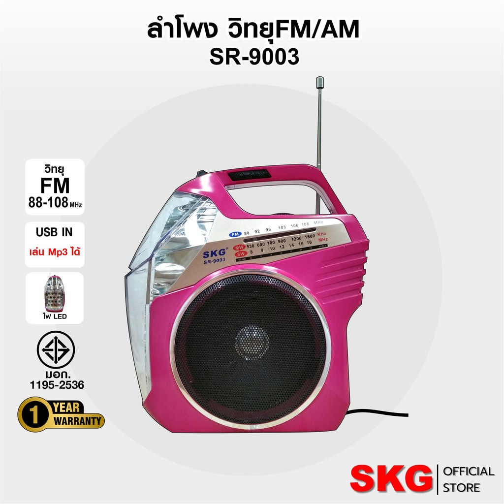 SKG ลำโพง วิทยุ Fm/Am + ไฟฉาย ไม่มีแบตในตัว รุ่น SR-9003 (มี3สี)