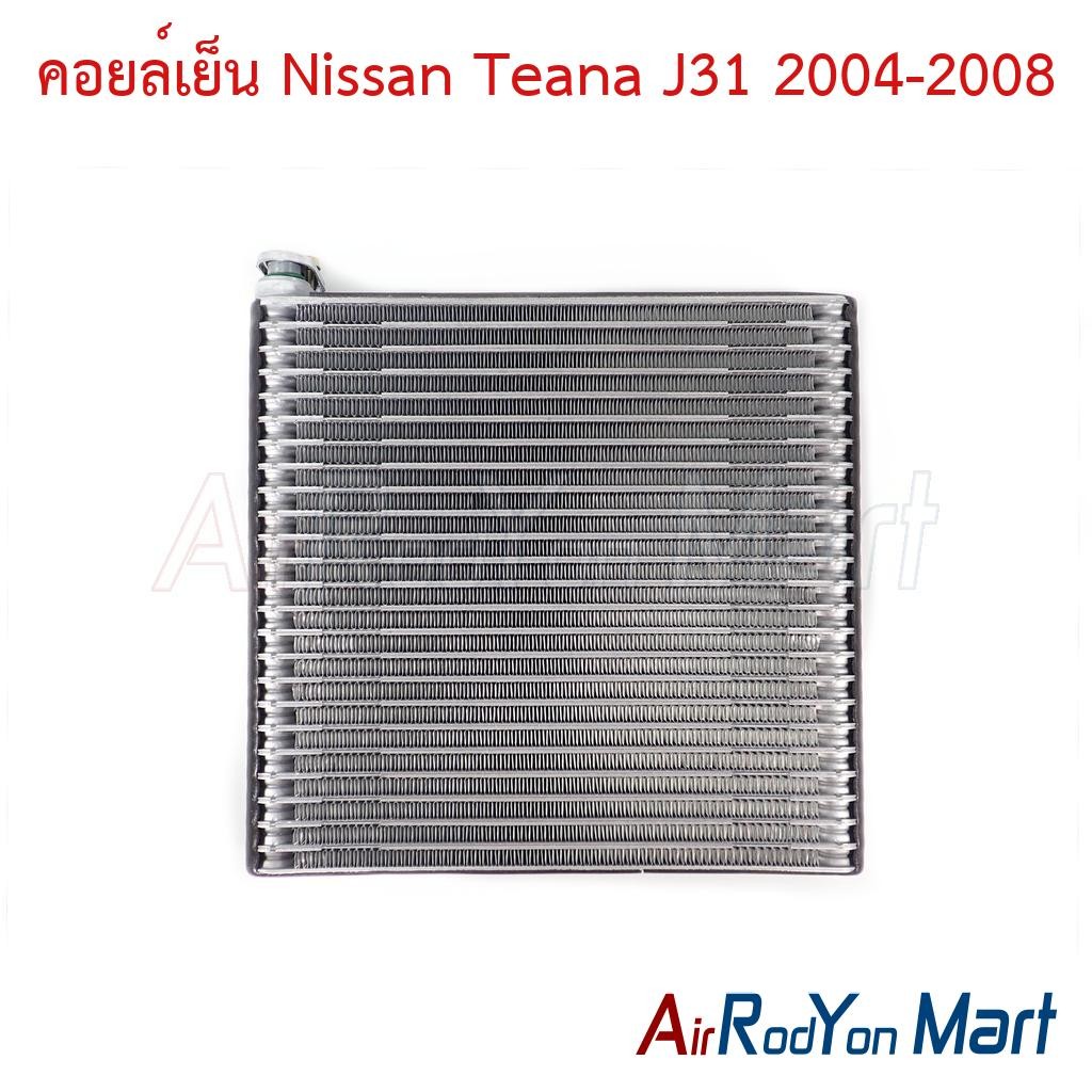 คอยล์เย็น Nissan Teana J31 2004-2008 #ตู้แอร์รถยนต์ - นิสสัน เทียน่า J31 2004