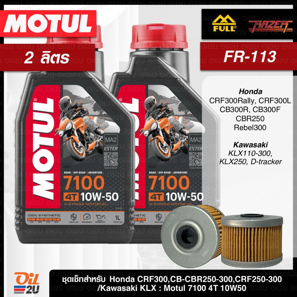 ชุดเซ็ท CRF/CB-CBR250/KLX230/Ninja250/D-Tracker น้ำมันเครื่อง Motul 7100