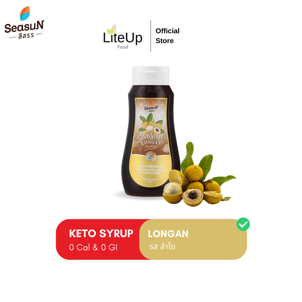 [ลำไย] ไซรัปคีโต สีสรร Season น้ำเชื่อมคีโต Keto Syrup - 0 Cal เบาหวานทานได้ ไม่มีน้ำตาล