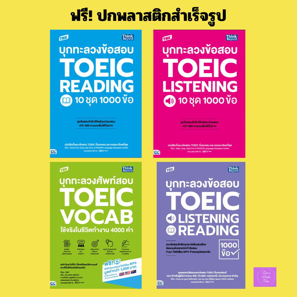 TBX บุกทะลวง Toeic พิชิต 990 คะแนน | TOEIC
