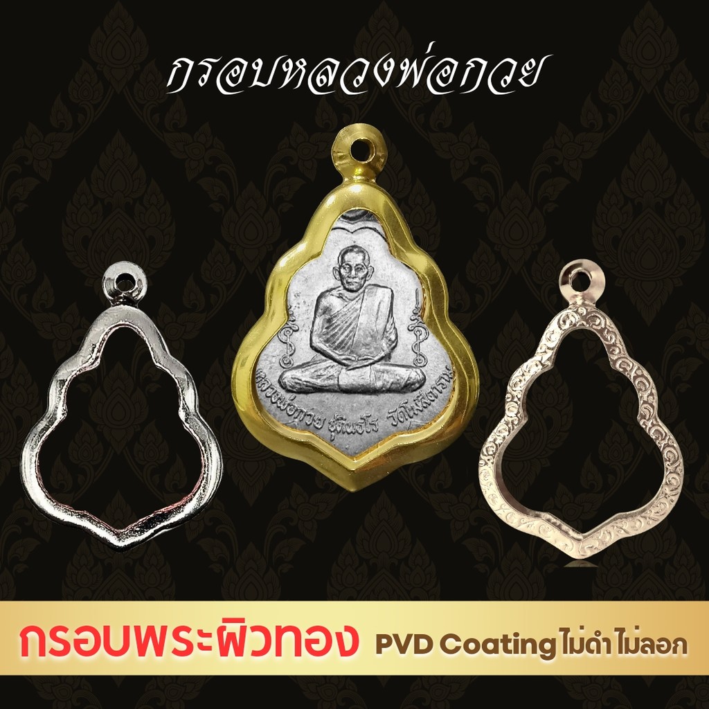 กรอบพระเหรียญหลวงพ่อกวย ตลับพระสแตนเลส แกะลาย