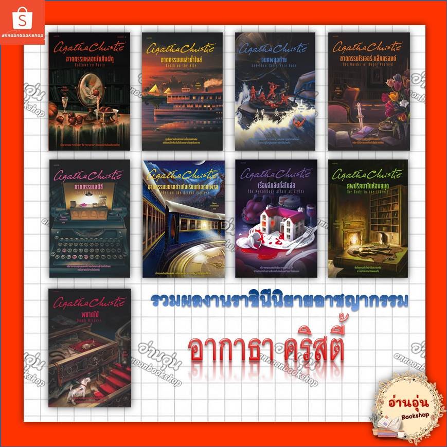 หนังสือ รวมผลงานราชินีนิยายอาชญากรรม { อากาธา คริสตี้ } #มือ1 พร้อมส่ง