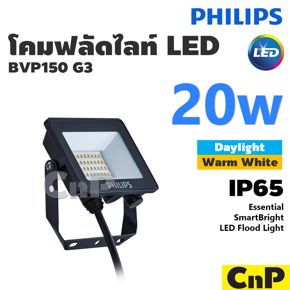 PHILIPS โคมฟลัดไลท์ โคมสปอตไลท์ โคมไฟสนาม LED 20W ฟิลิปส์ รุ่น BVP 150 G3