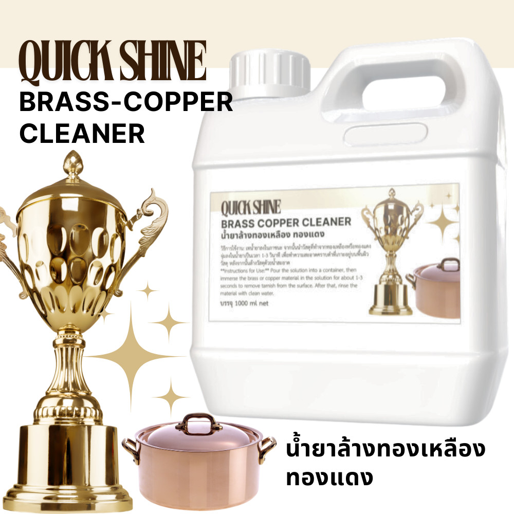 น้ำยาล้างทองเหลือง ทองแดง Copper brass cleaner