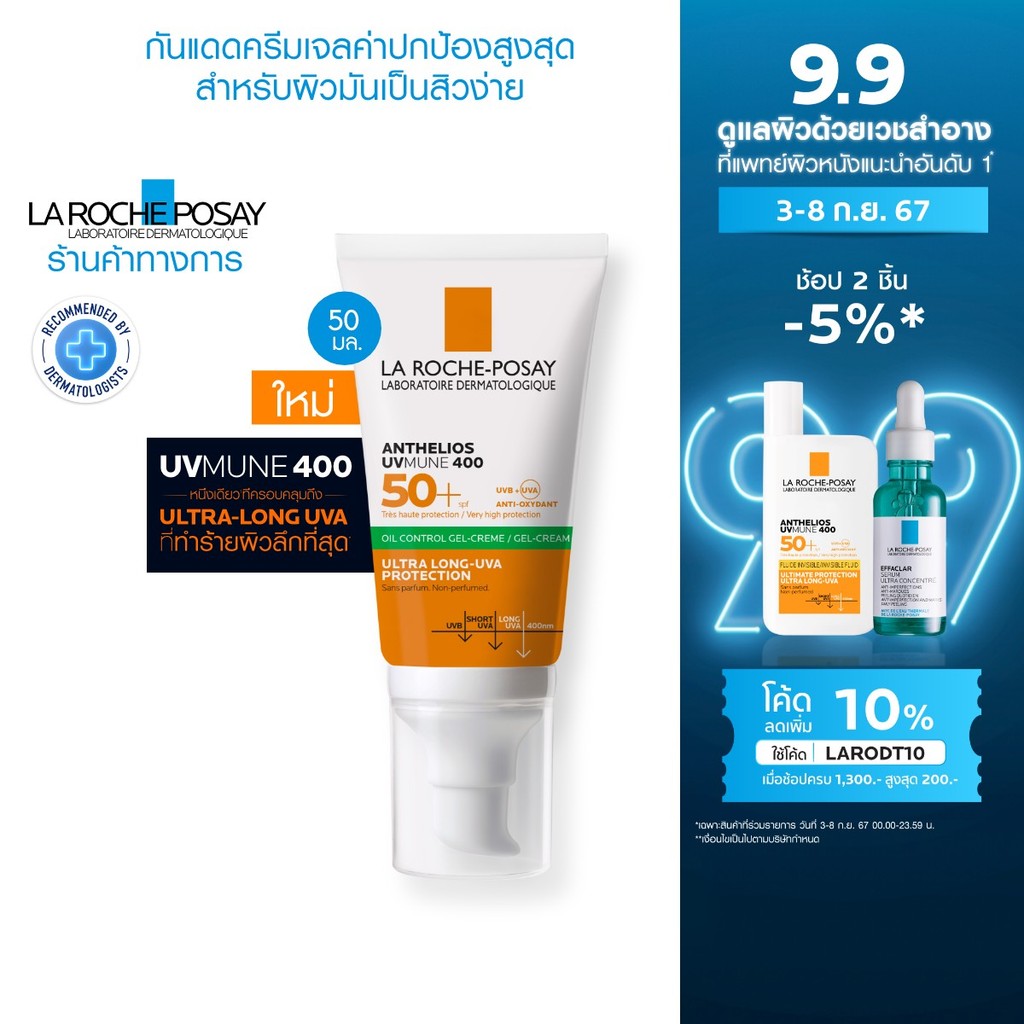 ลา โรช-โพเซย์ La Roche-Posay Anthelios UVMune400 Oil Control Gel Cream 50มล.