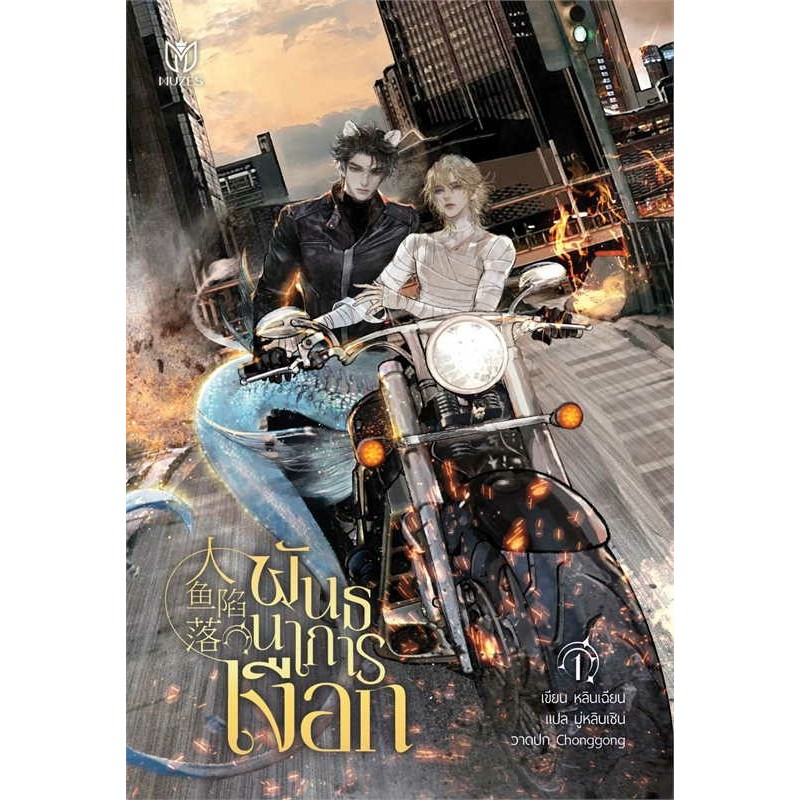 [พร้อมส่ง] หนังสือใหม่มือหนึ่ง พันธนาการเงือก แยกเล่ม 1 - 4 # Muzes Books #Allbookpopular