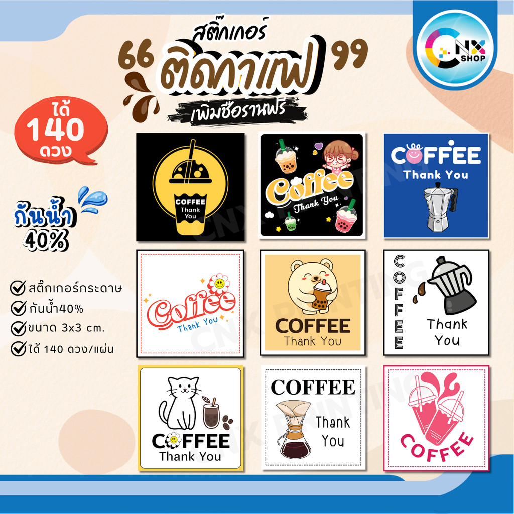 (ขั้นต่ำ 10 แผ่น เพิ่มชื่อร้านฟรี) สติ๊กเกอร์ติดแก้วกาแฟ สติ๊กเกอร์ coffee น่ารัก กันน้ำ40% (ได้ 140 ดวง) CNX047-กระดาษ