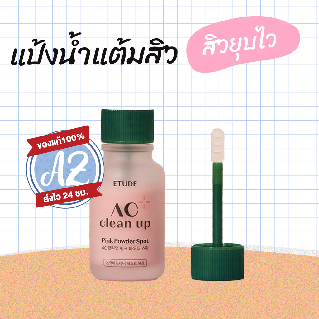 ของแท้ Etude AC Clean Up Pink Powder Spot 15ml แป้งน้ำแต้มสิวอีทูดี้