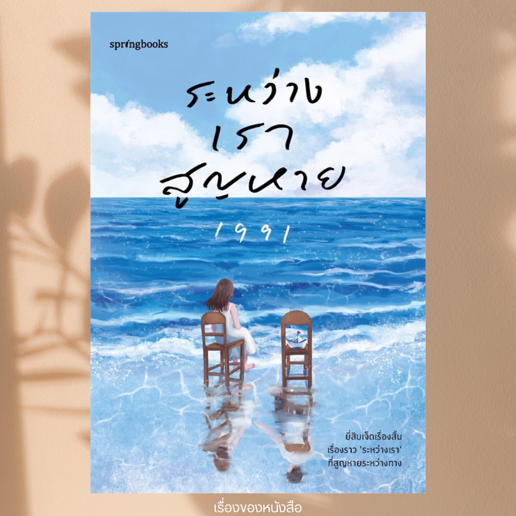 พร้อมส่ง หนังสือ ระหว่างเราสูญหาย ผู้เขียน: เพจ1991  สำนักพิมพ์: Springbooks