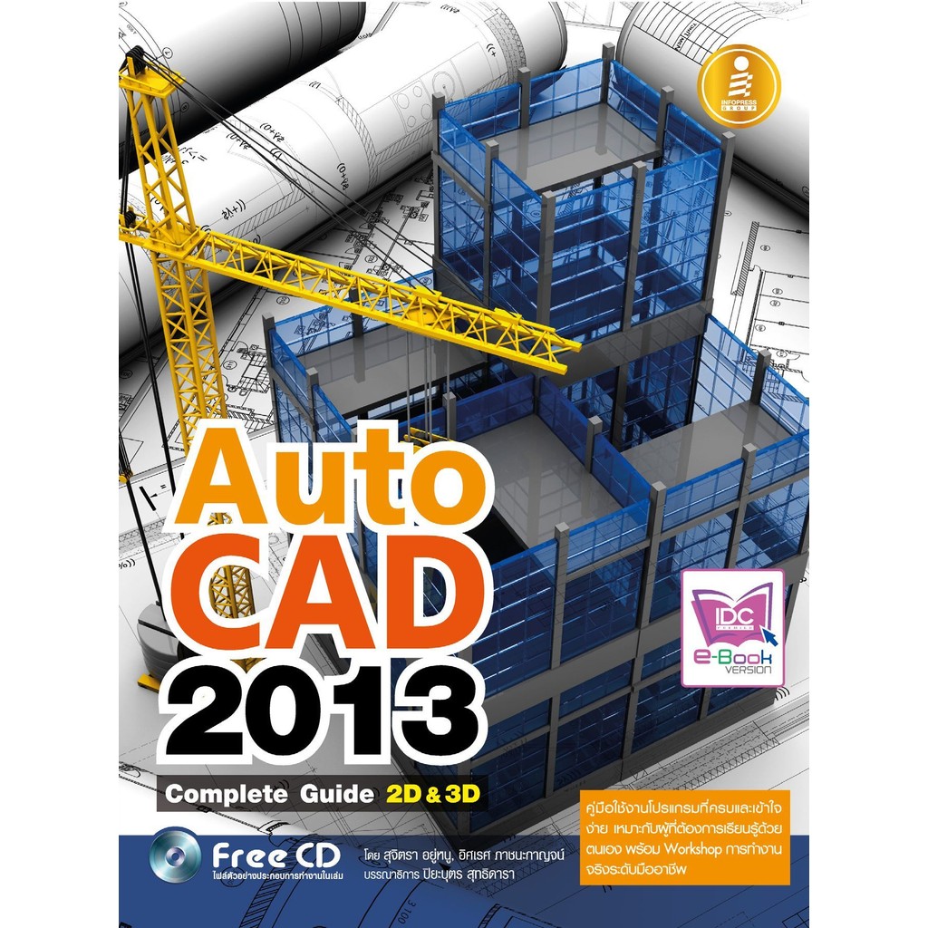 AutoCAD2013 Complete Guide 2D&3D สุจิตรา อยู่หนู, อิศเรศ ภาชนะกาญจน์  [คอมพิวเตอร์ ]