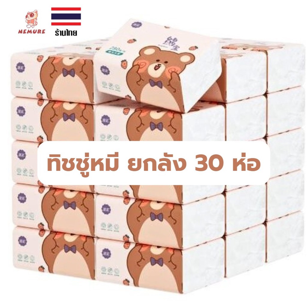 (F-091) 30 ห่อ กระดาษทิชชู่น้องหมี กระดาษทิชชู่พกพา กระดาษเช็ดหน้า เนื้อหนานุ่มไม่เปื่อยยุ่ยง่าย ทิชชู่อเนกประสงค์ #live