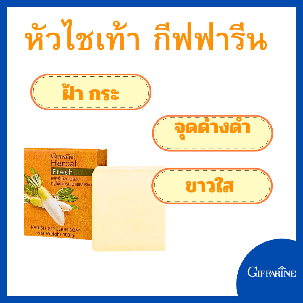 สบู่หัวไชเท้า กิฟฟารีน