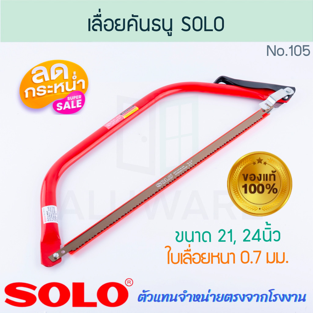 เลื่อยคันธนู 21/24นิ้ว SOLO แท้! No.105 โซโล BOW SAW เลื่อย เลื่อยมือ เลื่อยตัดกิ่งไม้ โครงเลื่อยคันธนู ALUWARE AW283