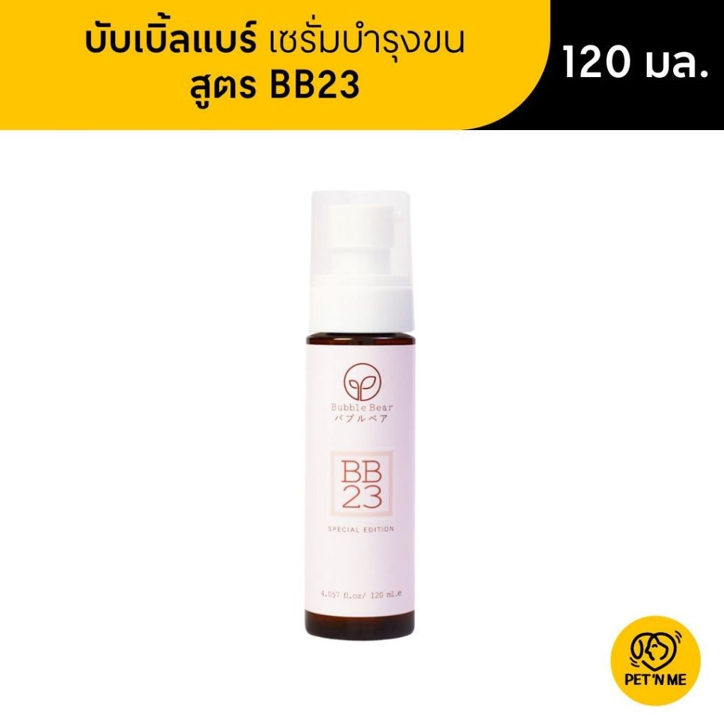 Bubble Bear บับเบิ้ลแบร์ เซรั่มบำรุงขน สำหรับสัตว์เลี้ยง สูตร BB23 ขนาด 120 ml