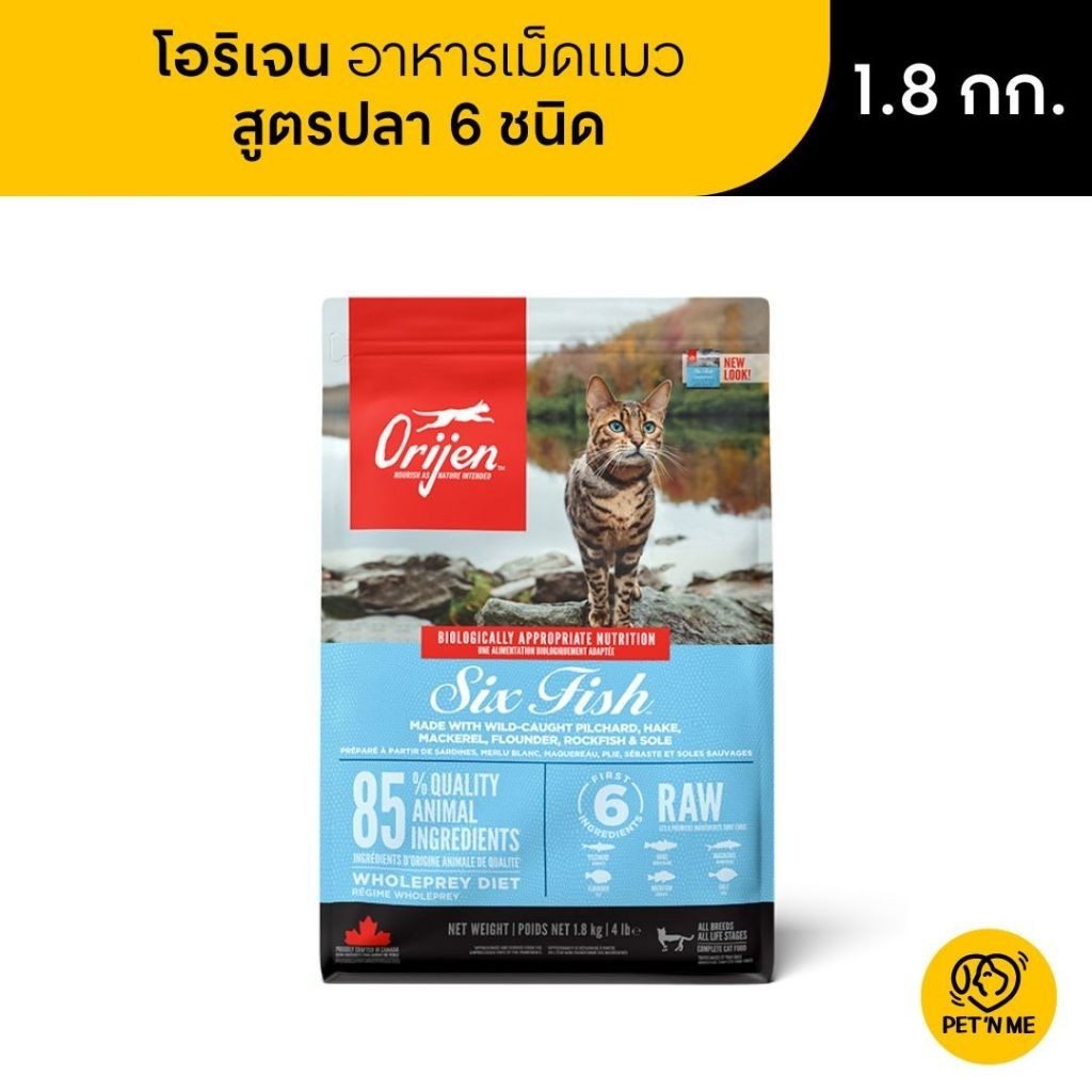 Orijen Six Fish โอริเจน อาหารเม็ด สำหรับแมวทุกช่วงวัย สูตรปลา 6 ชนิด 1.8 kg