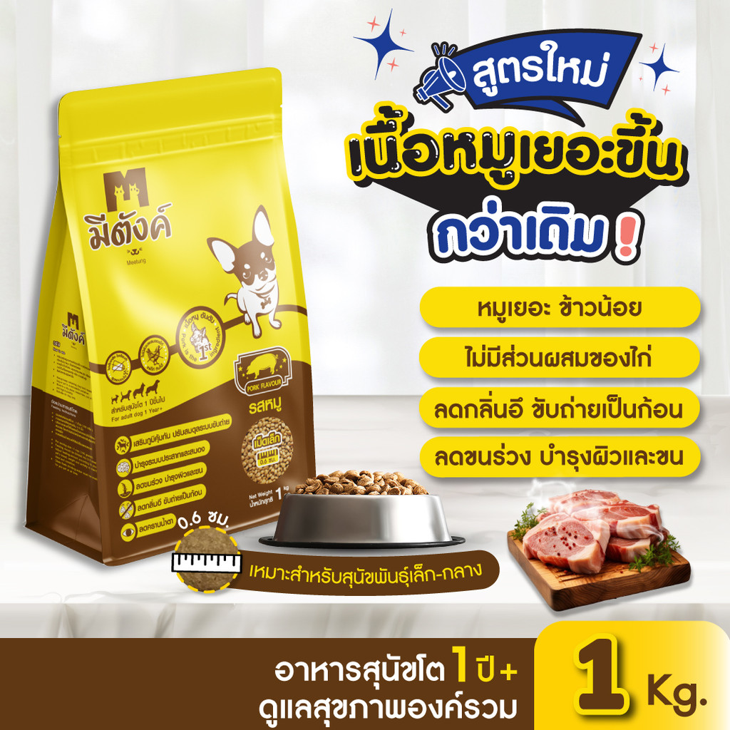 [1 กก] มีตังค์ อาหารเม็ดสุนัข รสหมู เม็ดเล็ก (สูตรสุนัขโต พันธุ์เล็ก) ไม่เค็ม แพ้ไก่กินได้