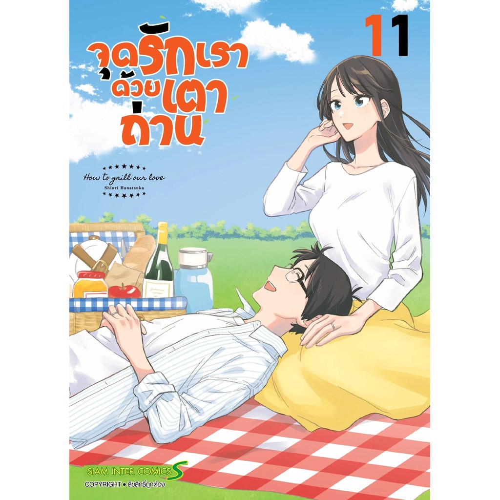จุดรักเราด้วยเตาถ่าน เล่ม 1 - 11 ( หนังสือการ์ตูน มือหนึ่ง) by unotoon