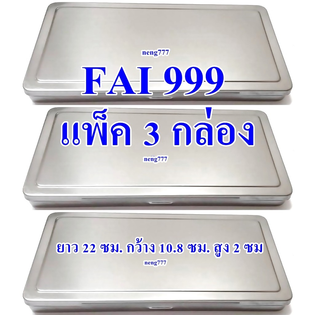 (FAI 999 แพ็ค 3 กล่องแพ็ค 1 กล่อง) กล่องสแตนเลสใส่พระ กล่องใส่พระ กล่องขนาด ยาว 22 ซม กว้าง 10.2 ซม สูง 2 ซม