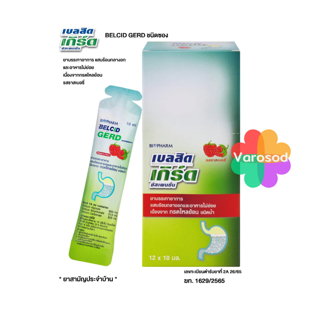 Belcid Gerd เบลสิด เกิร์ด กรดไหลย้อน บรรเทาอาการแสบร้อนกลางอก เรอเปรี้ยว อาหารไม่ย่อย 1กล่อง/12 ซอง
