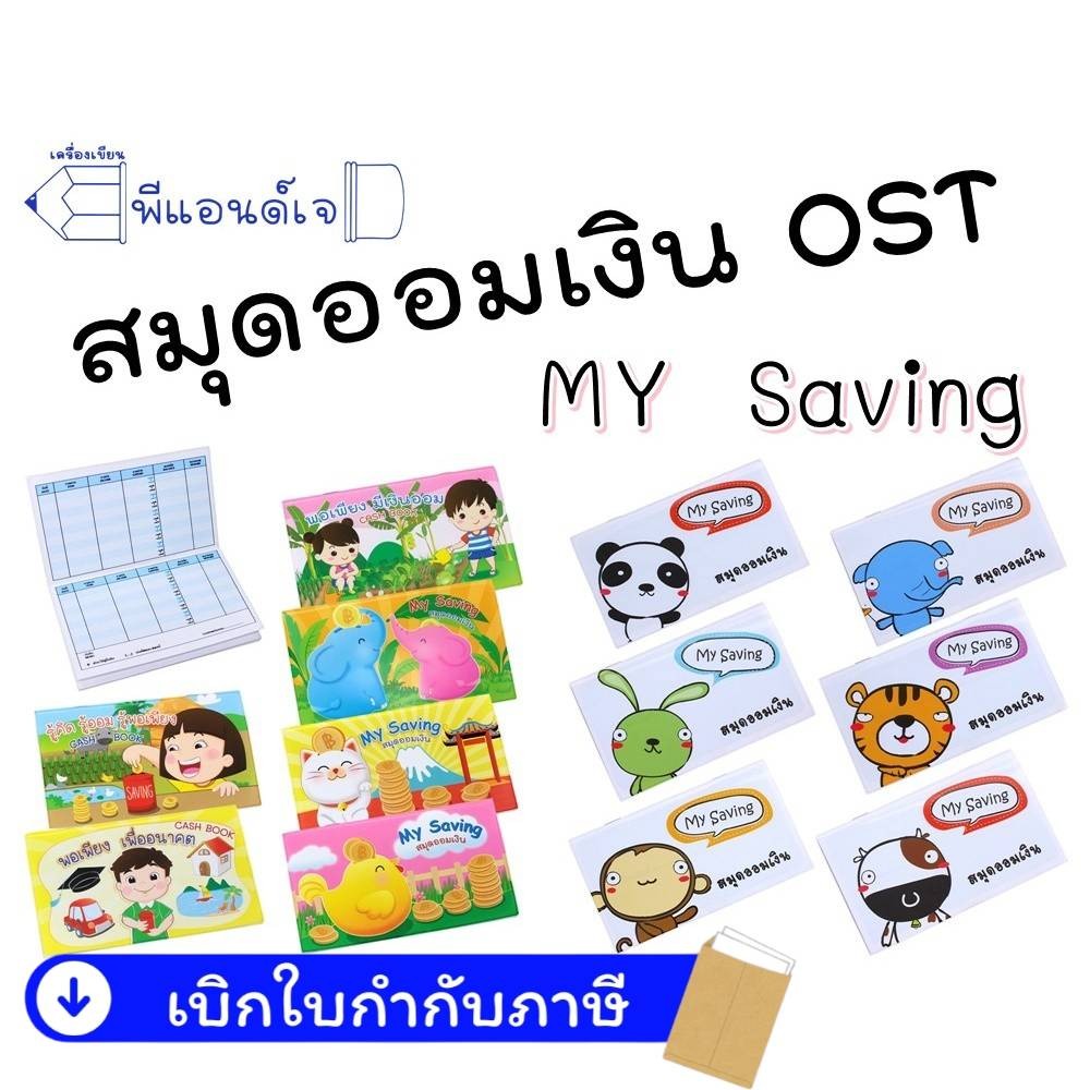สมุดออมเงิน ชุดสนุกออม สมุด สมุดบัญชี สีสันสดใส น่ารัก **** คละลาย ****