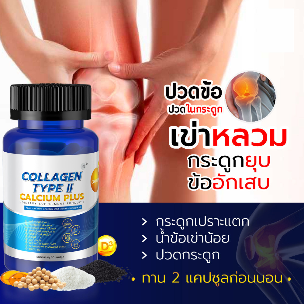 ช่องแบรนด์ (คอลลาเจนไทพ์ทู+แคลเซียม)  ปวดเข่า เข่าเสื่อม ปวดหลัง คอลลาเจนกระดูก  แคลเซี่ยมกระดูกCollagenTypeII Calciu