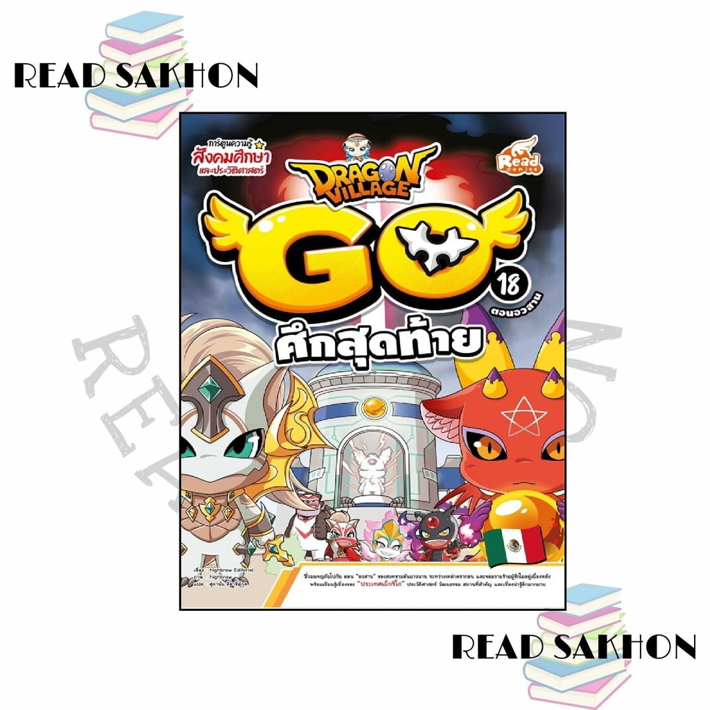 หนังสือ #Dragon Village Go Vol.18 ศึกสุดท้าย ผู้เขียน: #highbrow  สำนักพิมพ์: #รีดคอมิกส์/Read comic