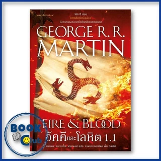 หนังสือ อัคคีและโลหิต FIRE & BLOOD เล่ม 1.1/1.2 House of the Dragon จอร์จ อาร์. อาร์. มาร์ติน 210001