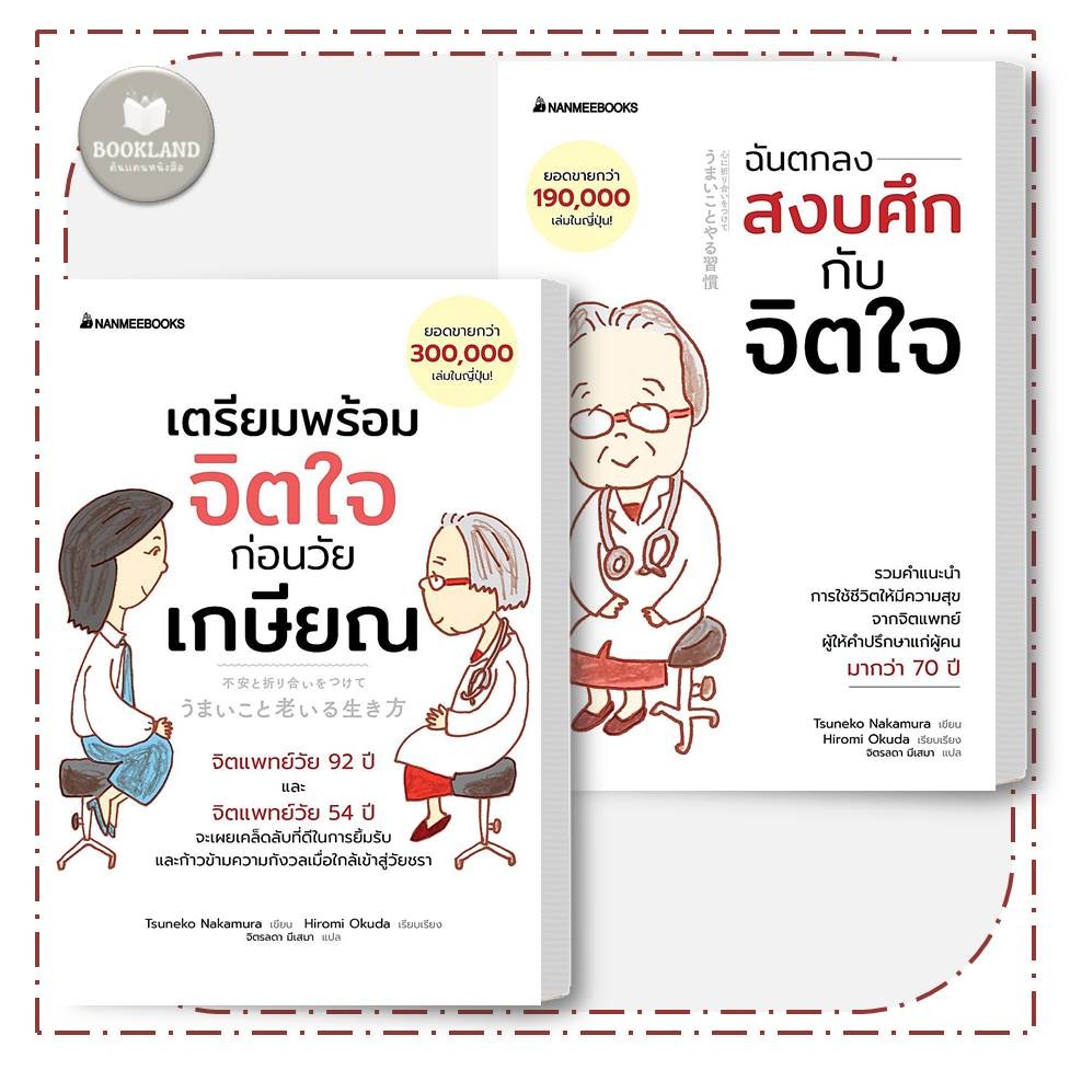 หนังสือ เตรียมพร้อมจิตใจก่อนวัยเกษียณ / ฉันตกลงสงบศึกกับจิตใจ #BookLandShop