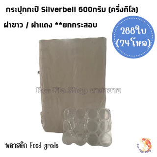 Silverbell กระปุกกะปิฝาแดง/ฝาขาว ขนาดครึ่งกิโล 500กรัม กระปุกพลาสติก กระปุกน้ำพริก ยกกระสอบ (288ใบ)