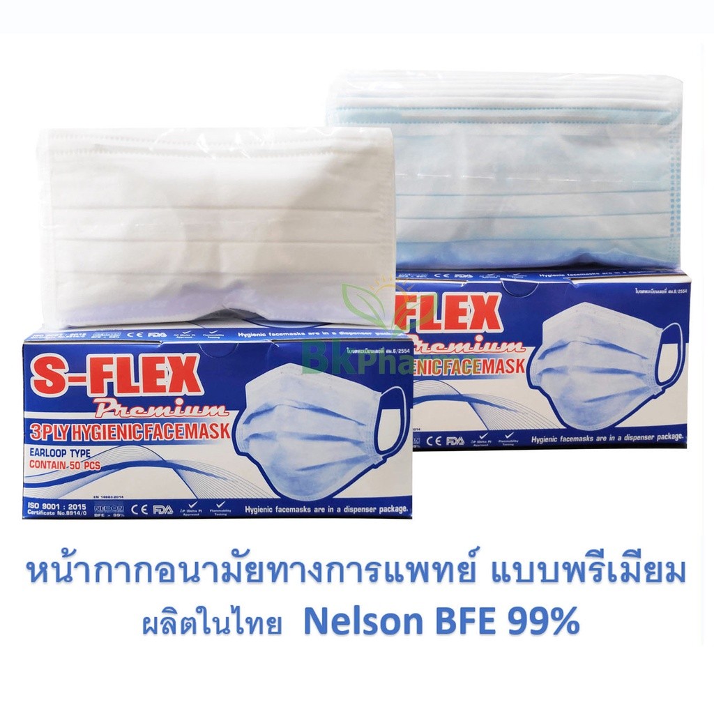 หน้ากากอนามัย ทางการแพทย์ S-flex Premium Mask หน้ากากอนามัยทางการแพทย์ 50 ชิ้น 1 กล่อง / Dafi 3D 1 ชิ้น