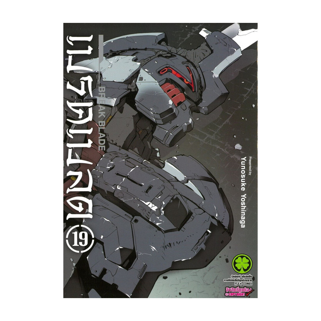 หนังสือ BREAK BLADE เบรคเบลด เล่ม 19