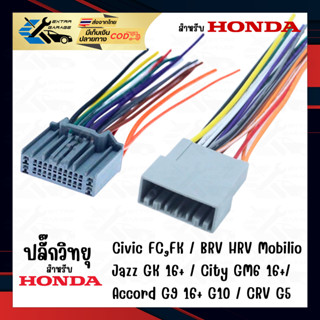 ปลั๊กวิทยุ สำหรับ Honda Civic-FC,FK Jazz GK 2016 BRV Mobilio…