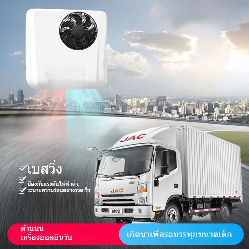 แอร์ติดหลังคารถ แอร์หลังคา เครื่องปรับอากาศแบบใช้ความร้อนและความเย็นสำหรับรถบรรทุกขนาดเล็ก 24Vสามล้อ