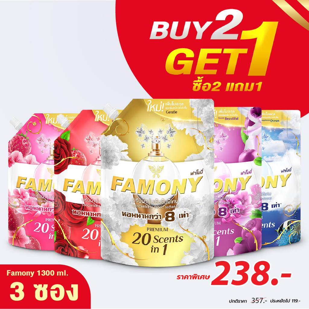 [ 2 แถม 1] Famony ขนาด 1300 มล. ฟาโมนี่ปรับผ้านุ่มเข้มข้นพิเศษ กด 1 ได้ 3 ซอง