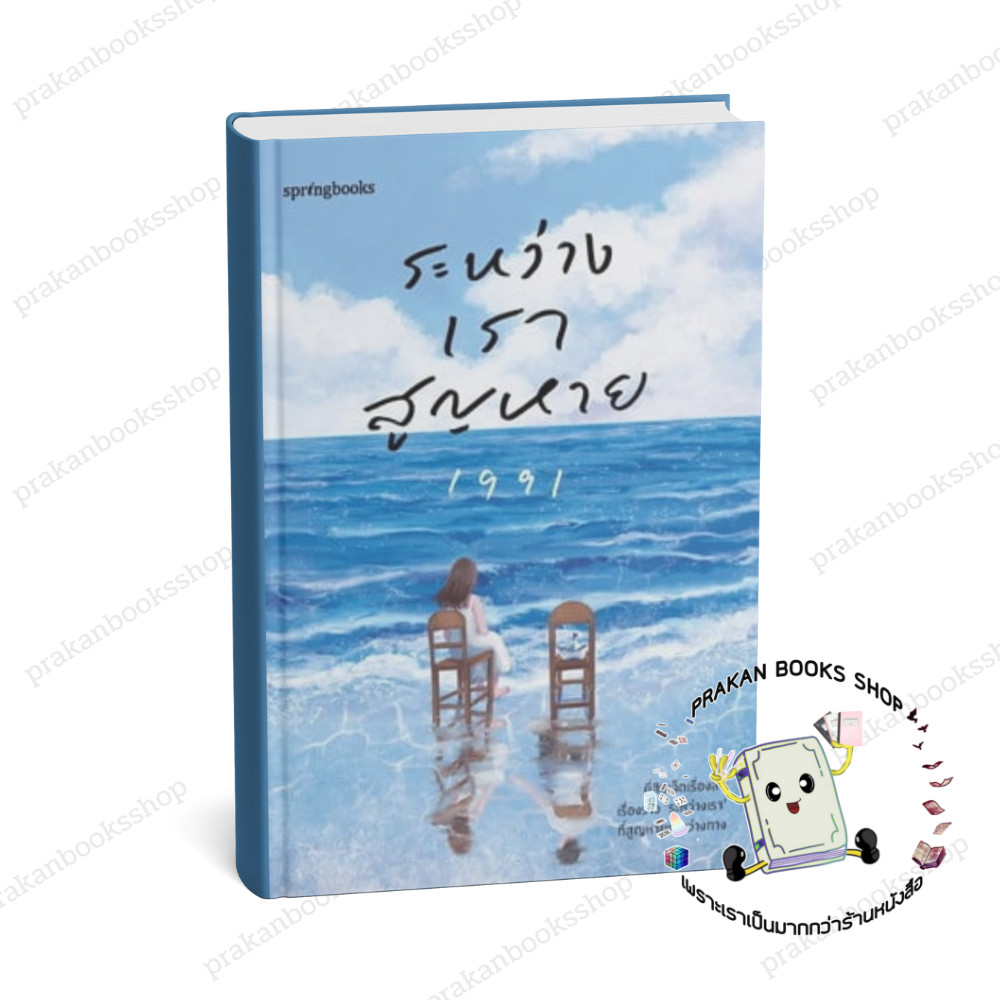 หนังสือ (พร้อมส่ง) ระหว่างเราสูญหาย เพจ1991 Springbooksจิตวิทยา การพัฒนาตัวเอง