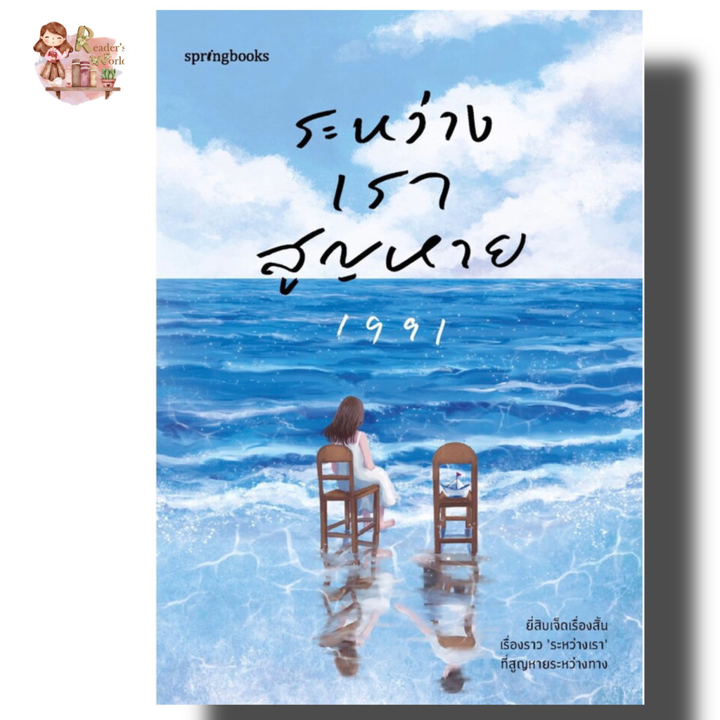 หนังสือ พร้อมส่ง ระหว่างเราสูญหาย ผู้เขียน: เพจ1991  สำนักพิมพ์: Springbooks  หมวดหมู่: จิตวิทยา การพัฒนาตัวเอง ฮีลใจ