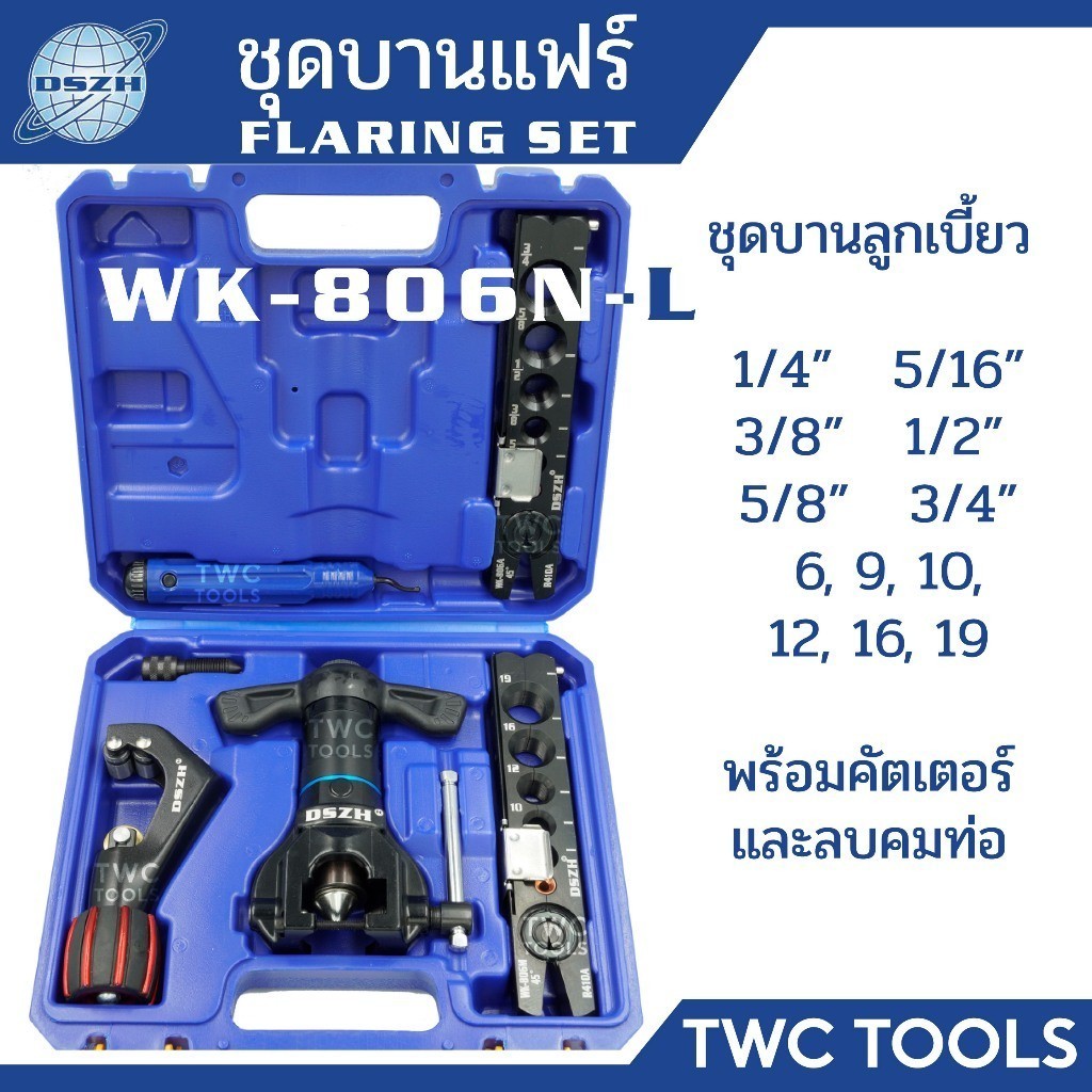 DSZH 806N ชุดบานแฟร์ ลูกเบี้ยว อลูมิเนียม 2 - 6 หุน ใช้กับสว่านได้ พร้อมคัตเตอร์ ชุดบานแป๊ป Flaring Tool Set WK-806N-L