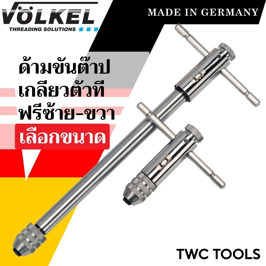 VOLKEL ด้ามต๊าปตัวที แบบฟรี ด้ามสั้น ด้ามยาว ใช้กับต๊าปแท่ง แท้จากเยอรมัน ด้ามต๊าปเกลียวใน ตัวT ด้าม