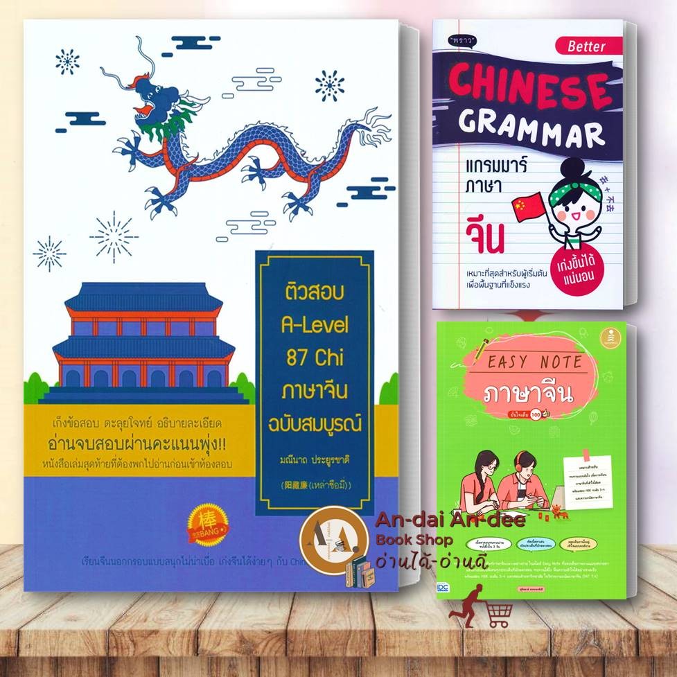 หนังสือ ติวสอบ A-Level 87 Chi ภาษาจีนฉบับสมบูรณ์ /Chinese Grammar แกรมมาร์ภาษาจีน เรียนภาษาจีน เตรียมสอบเข้าเรียน