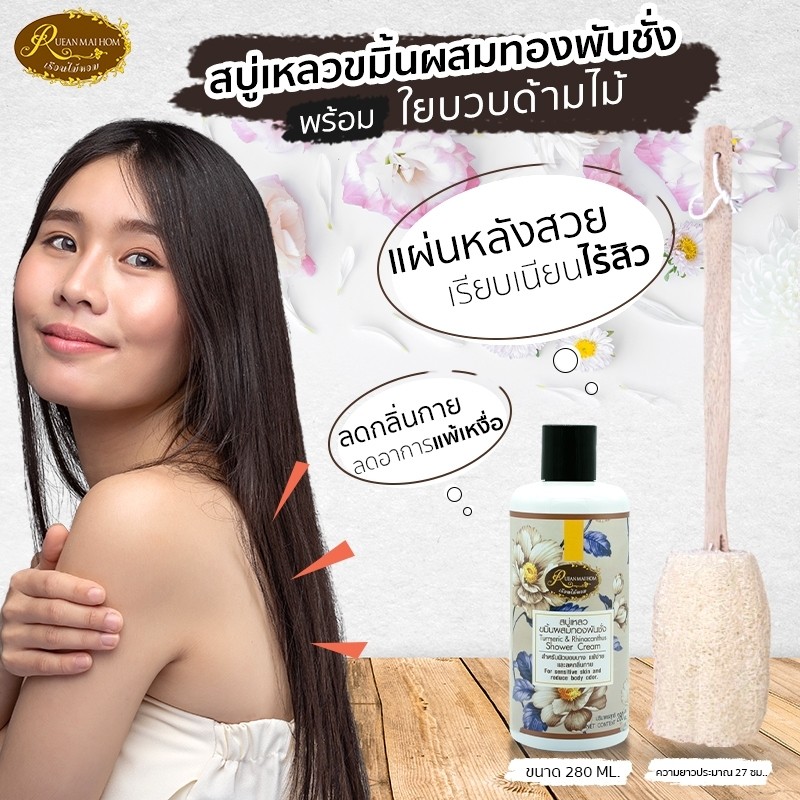 ราคาสุดคุ้ม!!!สบูเหลวขมิ้นผสมทองพันชั่งขนาด280ML.1ขวด พร้อมใยบวบด้ามไม้สำหรับขัดสิวที่แผ่นหลัง1อัน หลังสวยเนียน เรือนไม้