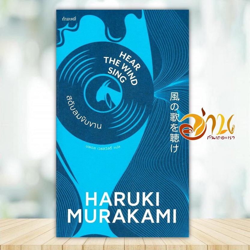 หนังสือ สดับลมขับขาน : Hear the Wind Sing (ใหม่) ผู้แต่ง Haruki Murakami สนพ.กำมะหยี่ หนังสือวรรณกรร