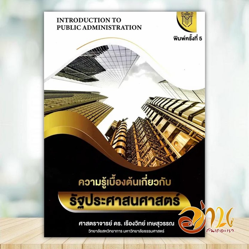หนังสือ ความรู้เบื้องต้นเกี่ยวกับรัฐประศาสนศาสตร์ ผู้แต่ง เรืองวิทย์ เกษสุวรรณ หนังสือคู่มือเรียน BK03