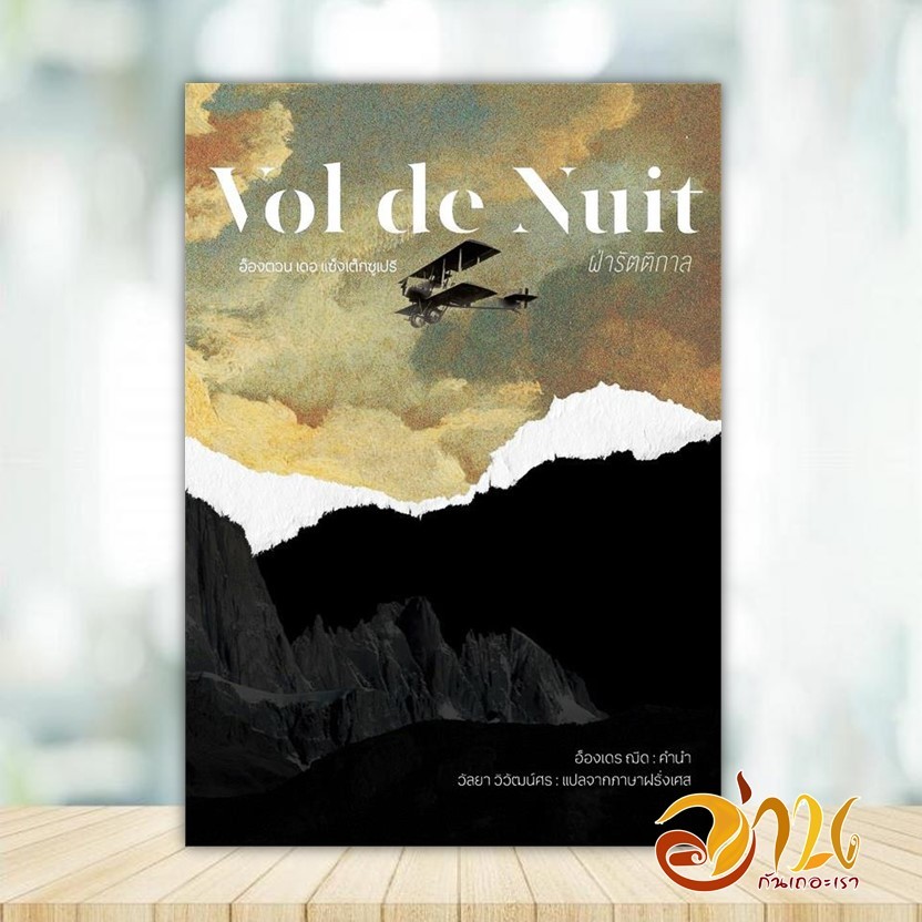หนังสือ ฝ่ารัตติกาล (Vol de Nuit) ผู้แต่ง อังตวน เดอ แซงเต็กซูเปรี สนพ.อ่าน๑๐๑ หนังสือวรรณกรรม BK02