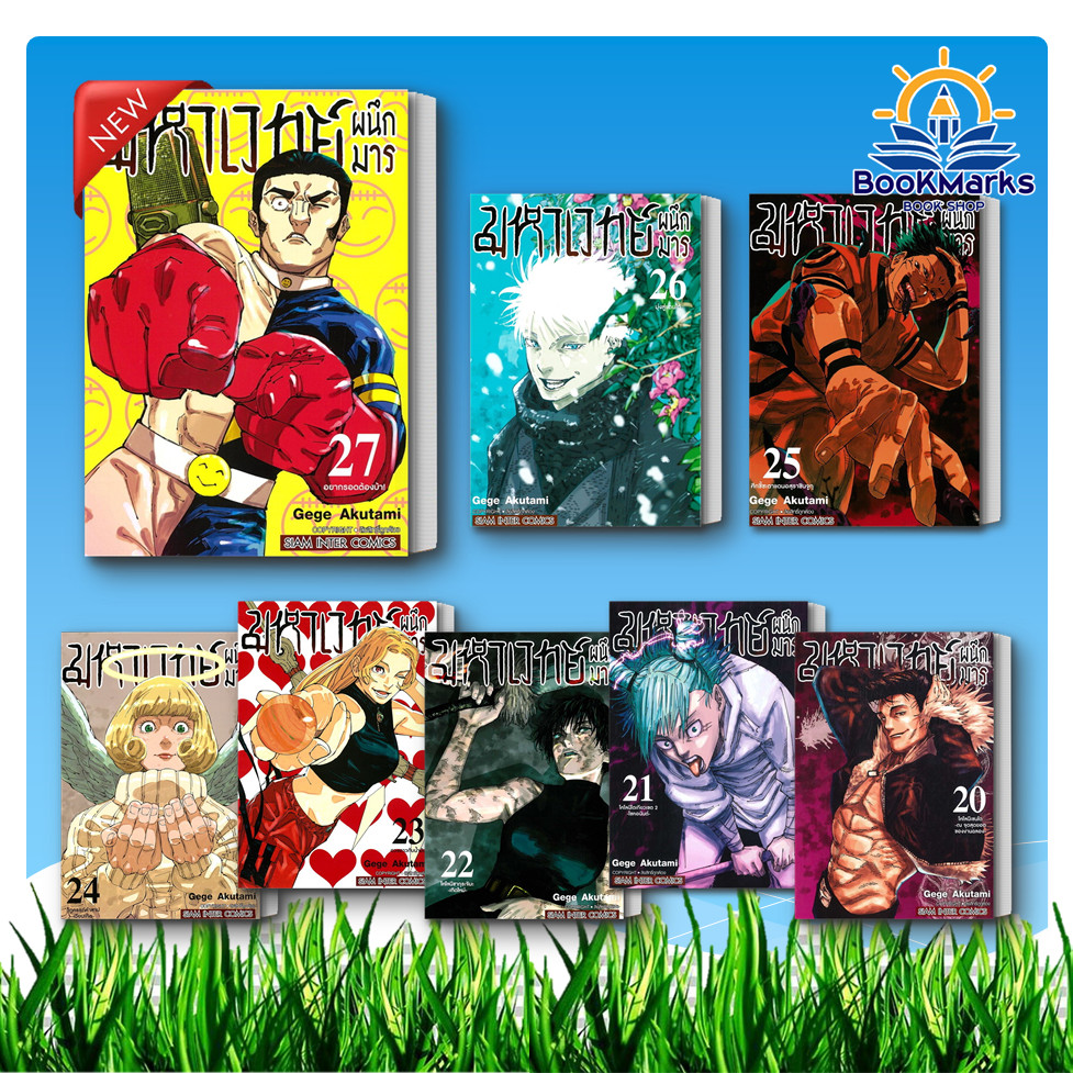 jujutsu kaisen มหาเวทย์ผนึกมาร เล่ม 1-28 (Mg) ผู้เขียน: Gege Akutami สำนักพิมพ์: Siam Inter Comics