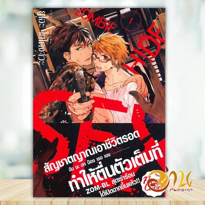 หนังสือ รักร้อน ซ่อน ซอมบี้ เล่ม 1 ผู้แต่ง ยูโอะ โยโดงาวะ (Yuo Yodogawa) หนังสือการ์ตูน yaoi (วาย) BK03
