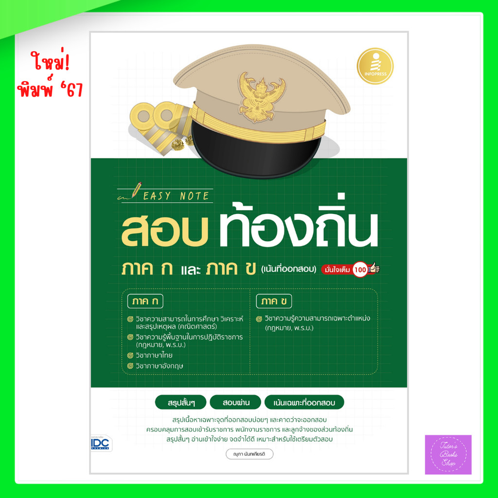 Easy Note สอบท้องถิ่น ภาค ก.และ ภาค ข. (เน้นที่ออกสอบ) มั่นใจเต็ม 100