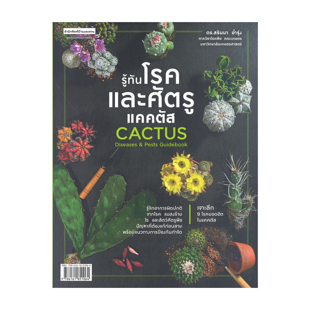 รู้ทันโรคและศัตรูแคคตัส Cactus Diseasesฯสนพ.บ้านและสวน