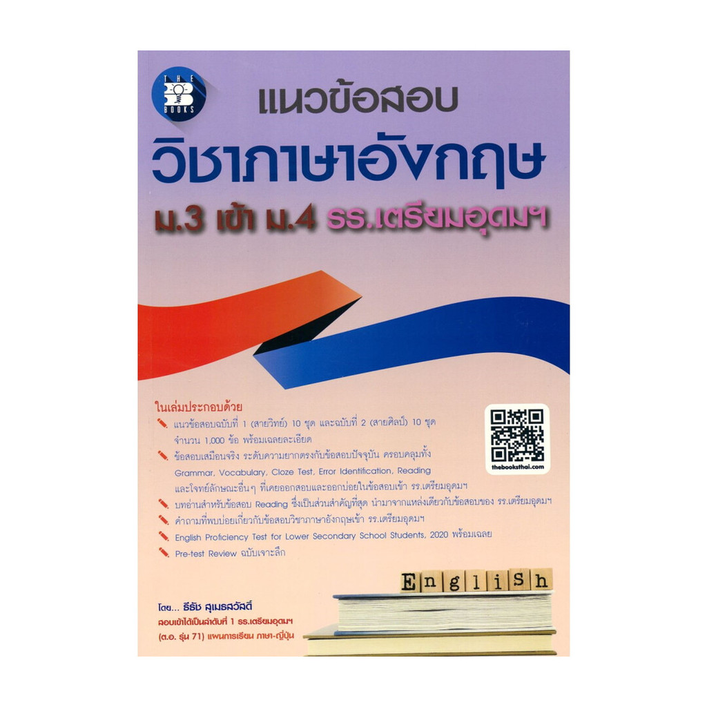 แนวข้อสอบวิชาภาษาอังกฤษ ม.3 เข้า ม.4สนพ.เดอะบุคส์